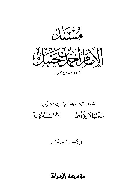 al-Mausuah al-haditsiyah Musnad al-Imam Ahmad Jilid 16
